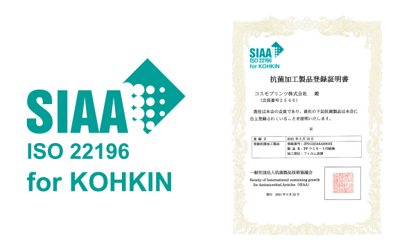 SIAA ISO22169 for KOHKIN：SIAAマークはISO22196法により評価された結果に基づき、抗菌製品技術協議会ガイドラインで品質管理・情報公開された製品に表示されています。