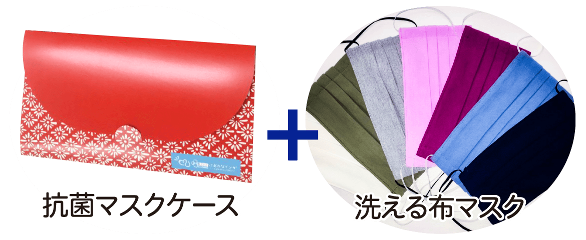 抗菌マスクケース + 洗える布マスク