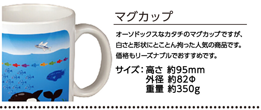 マグカップ
オーソドックスなカタチのマグカップですが、
白さと形状にとことん拘った人気の商品です。価格もリーズナブルでおすすめです。
サイズ：高さ約95mm、外径約82Φ、重量約350g