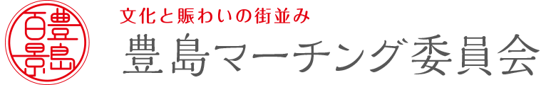 豊島マーチング委員会