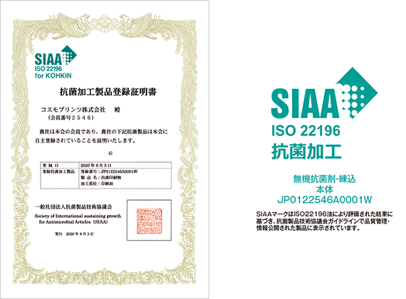 抗菌加工製品登録証明書:コスモプリンツ株式会社(会員番号2546)