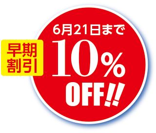 早期割引10%OFF(2019年6月21日まで)