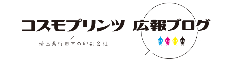 コスモプリンツ広報ブログ