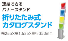 折りたたみ式カタログスタンド
連結できるバナースタンドです。
幅285×高1,635×奥行350mm