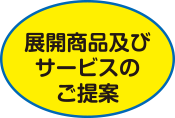 展開商品及びサービスのご提案