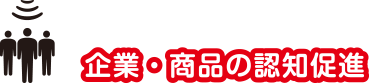 企業・商品の認知促進