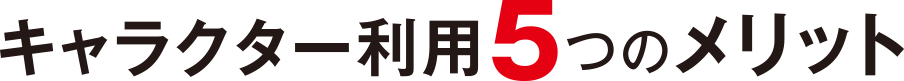 キャラクター利用5つのメリット