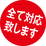 全て対応致します