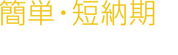 簡単・短納期でネットカタログ