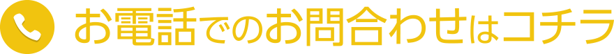 お電話でのお問合わせはコチラ