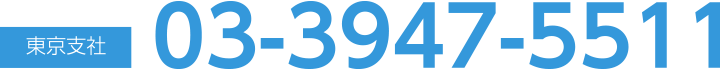 東京支社：03-3947-5511