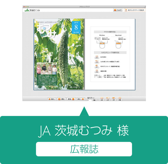 JA茨城むつみ様　広報誌