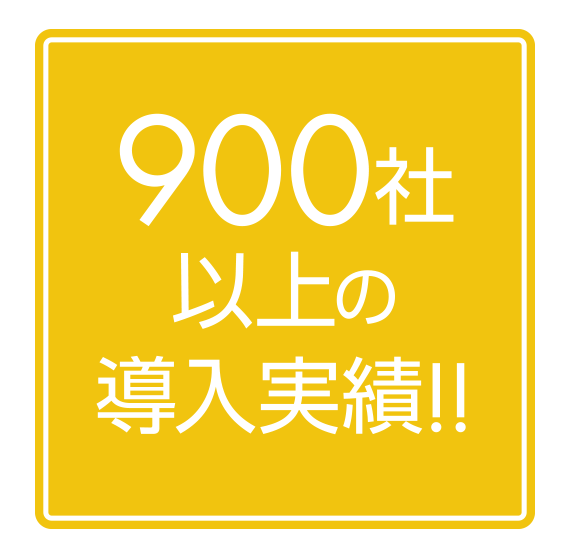 900社以上の導入実績!!