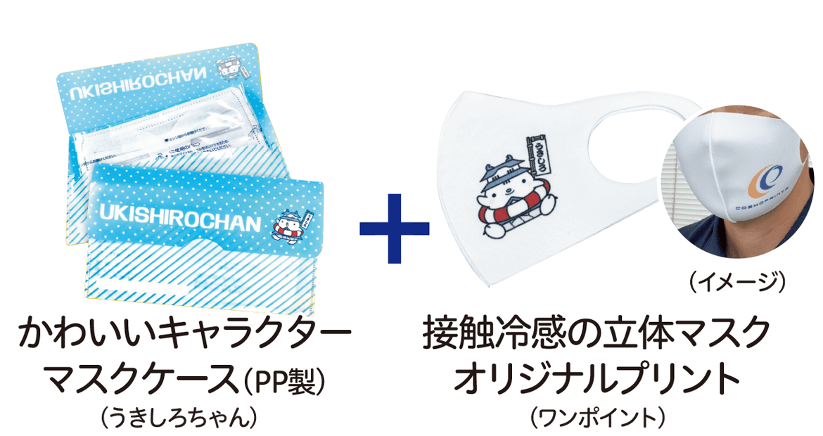 ①かわいいキャラクターマスクケース(PP製/うきしろちゃん)+②接触冷感の立体マスク(オリジナルプリント/ワンポイント)