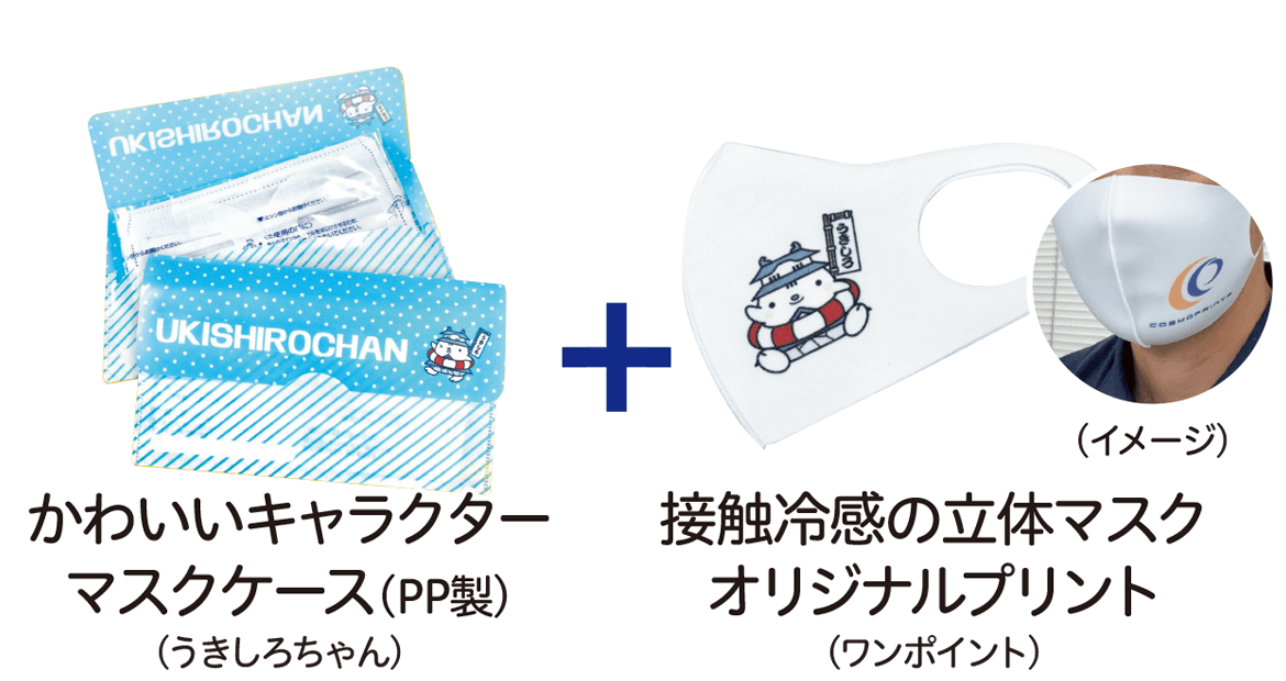 ①かわいいキャラクターマスクケース（PP製／うきしろちゃん）+②接触冷感の立体マスク（オリジナルプリント／ワンポイント）