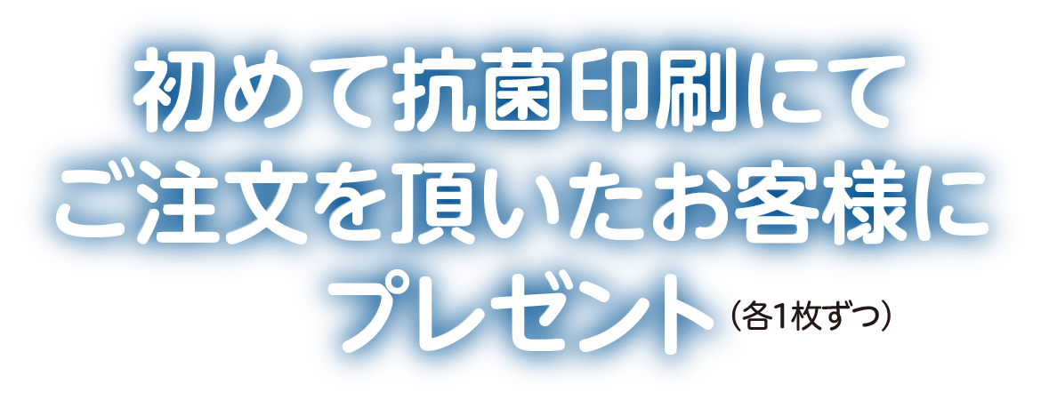 初めて抗菌印刷にてご注文を頂いたお客様にプレゼント（各1枚ずつ）