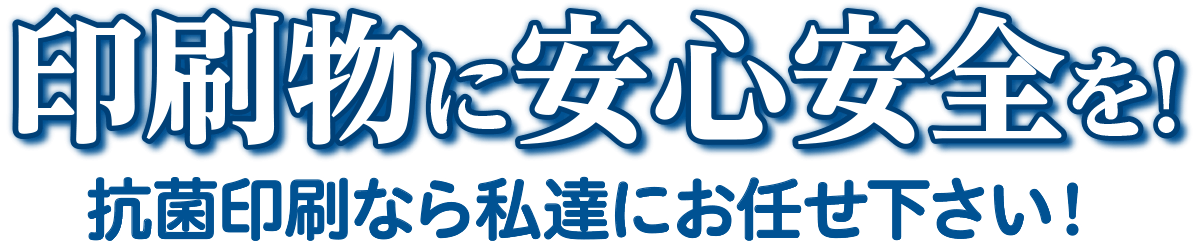 印刷物に安心安全を！抗菌印刷なら私達にお任せ下さい！