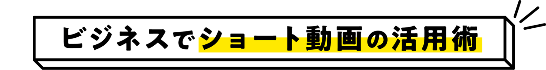 ビジネスでショート動画の活用術