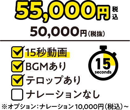 55,000円（税込）：15秒動画／BGMあり／テロップあり／ナレーションなし