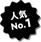 人気No.1