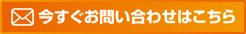 今すぐお問い合わせはこちら