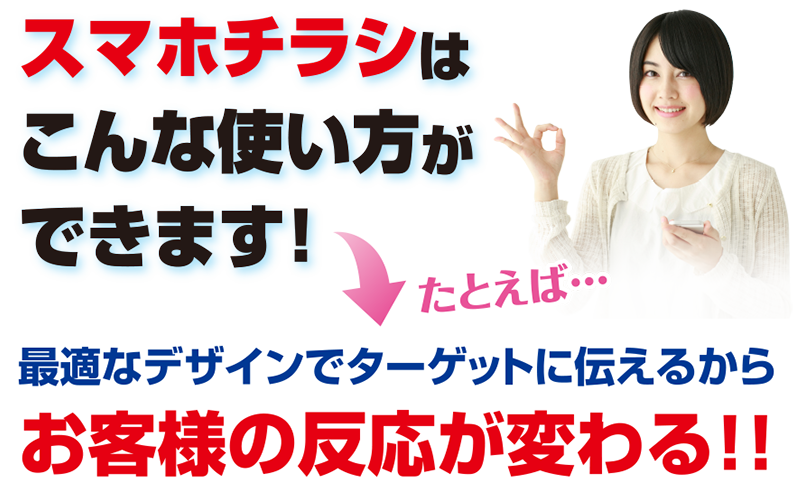 【スマホチラシはこんな使い方ができます！】たとえば…最適なデザインでターゲットに伝えるからお客様の反応が変わる！！