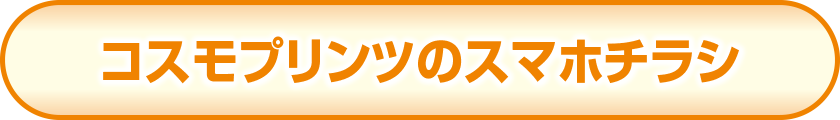 コスモプリンツのスマホチラシ