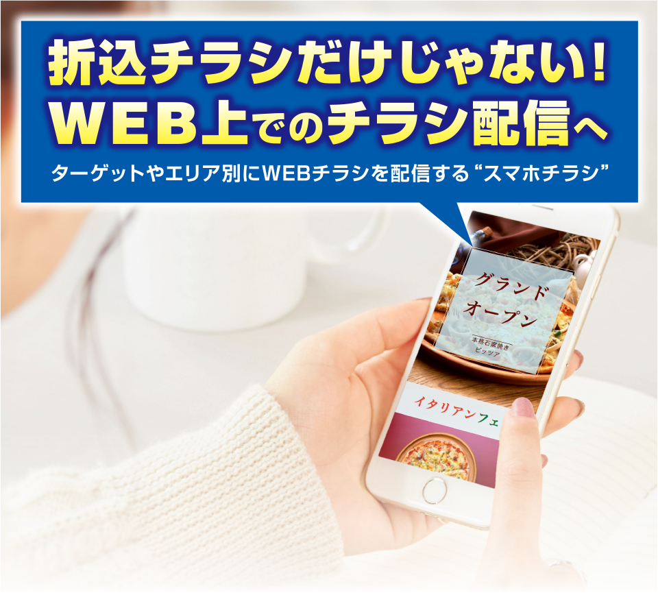 【折込チラシだけじゃない！WEB上でのチラシ配信へ】ターゲットやエリア別にWEBチラシを配信する“スマホチラシ”