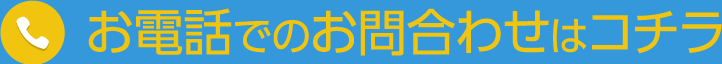 お電話でのお問合わせはコチラ