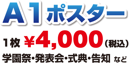 A1ポスター 1枚4,000円(税込) 学園祭・発表会・式典・告知などにご利用ください