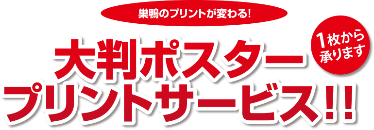 大判ポスタープリントサービス 1枚から承ります。