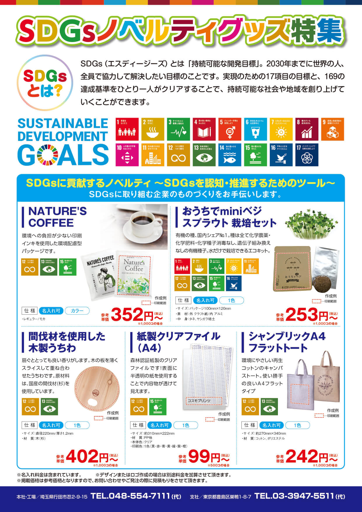 SDGsノベルティグッズ特集