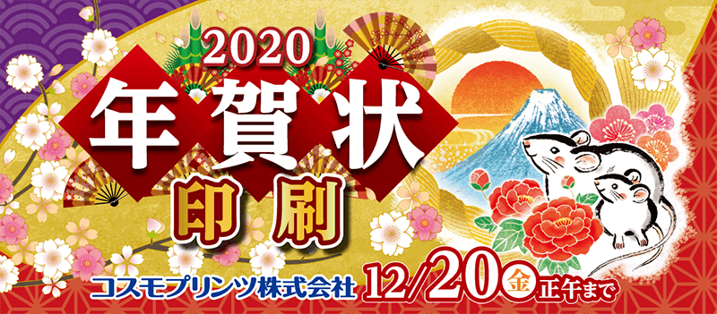 【ご注文受付：12月20日（金）正午まで】2020年(子年)版 年賀状印刷