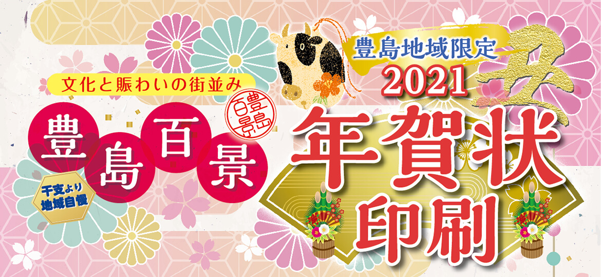 【ご注文受付：12月21日（月）正午まで】2021年(丑年)版 年賀状印刷