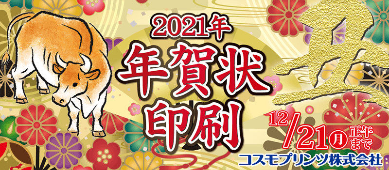 【ご注文受付：12月21日（金）正午まで】2021年(丑年)版 年賀状印刷