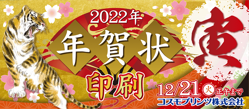 【ご注文受付：12月21日（火）正午まで】2022年(寅年)版 年賀状印刷