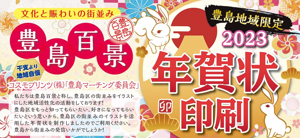 【ご注文受付：12月21日（水）正午まで】2023年(卯年)版 年賀状印刷