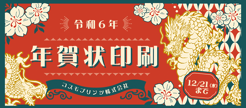 【ご注文受付：12月20日（水）正午まで】2024年(辰年)版 年賀状印刷