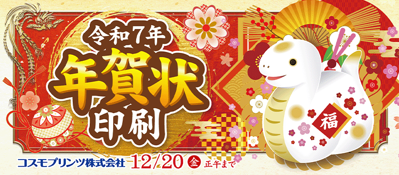 【ご注文受付：12月20日（金）正午まで】2025年(巳年)版 年賀状印刷