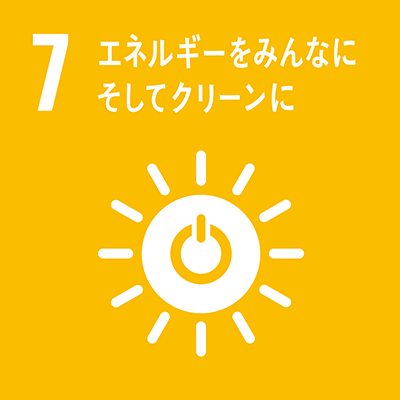 目標07：エネルギーをみんなに、そしてクリーンに