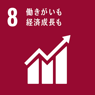 目標08：働きがいも、経済成長も