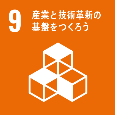 目標09：産業と技術革新の基盤を作ろう