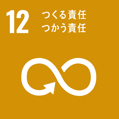 目標12：つくる責任、つかう責任