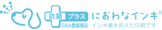 抗菌プラス におわなインキ