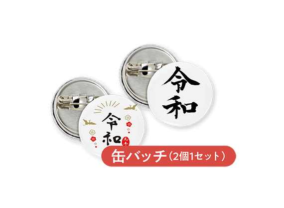 缶バッチ（2個1セット）