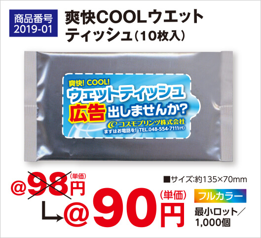 【商品番号2019-01】爽快クールウェットティッシュ（10枚入）／単価90円／最小ロット1,000個