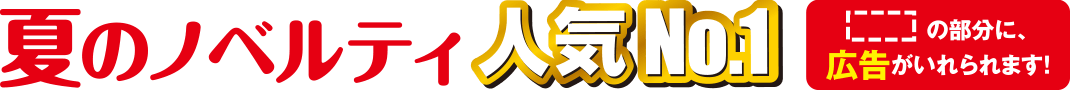 【夏のノベルティ人気No.１】枠の部分に広告が入れられます！