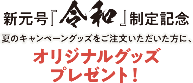 【新元号『令和』制定記念】夏のキャンペーングッズをご注文いただいた方に、オリジナルグッズプレゼント！