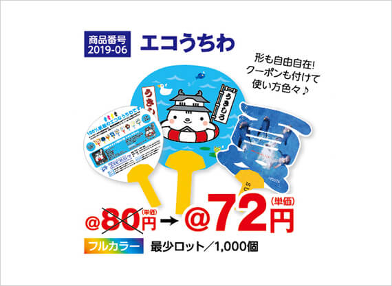 【商品番号2019-06】エコうちわ／単価72円／最小ロット1,000個