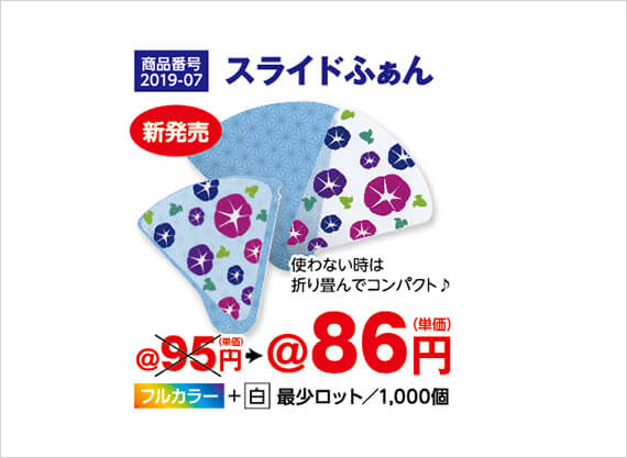 【商品番号2019-07】新発売！スライドふぁん／単価86円／最小ロット1,000個